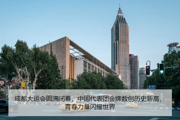 成都大运会圆满闭幕，中国代表团金牌数创历史新高，青春力量闪耀世界
